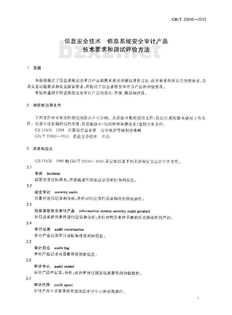GB/T 20945-2013 信息安全技术 信息系统安全审计产品技术要求和测试评价方法