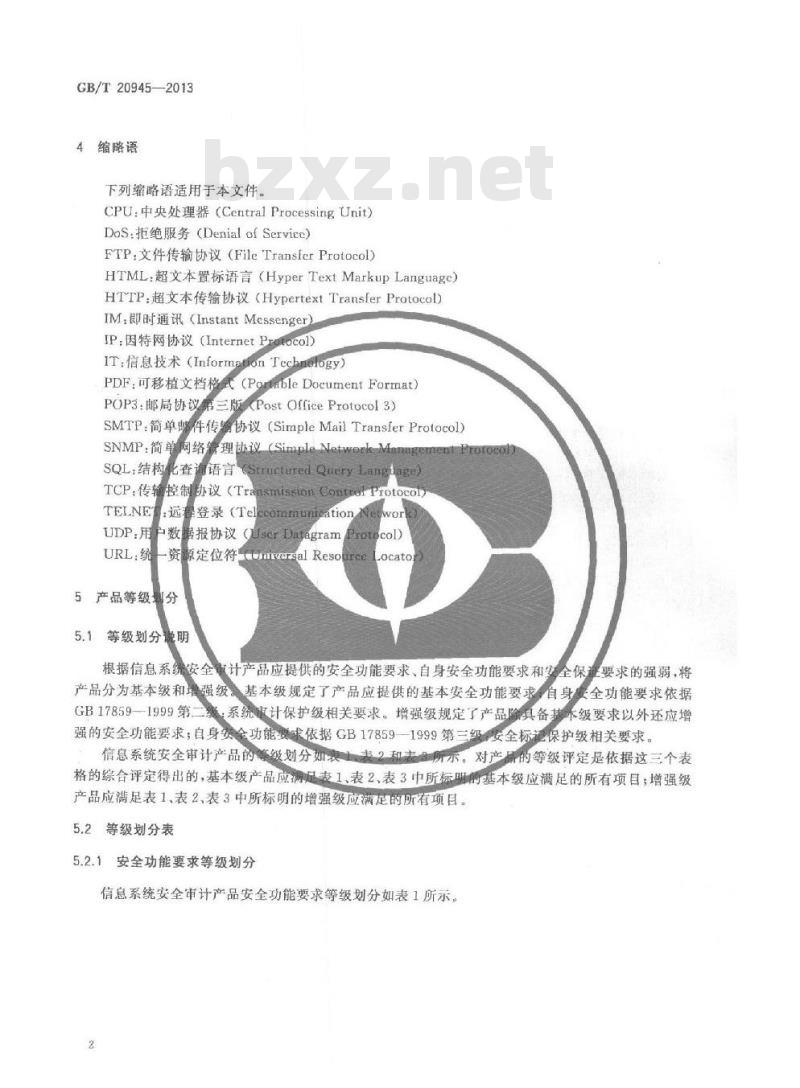 GB/T 20945-2013 信息安全技术 信息系统安全审计产品技术要求和测试评价方法