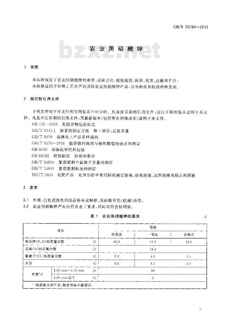 GB/T 20784-2013 农业用硝酸钾