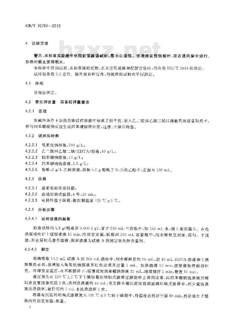 GB/T 20784-2013 农业用硝酸钾