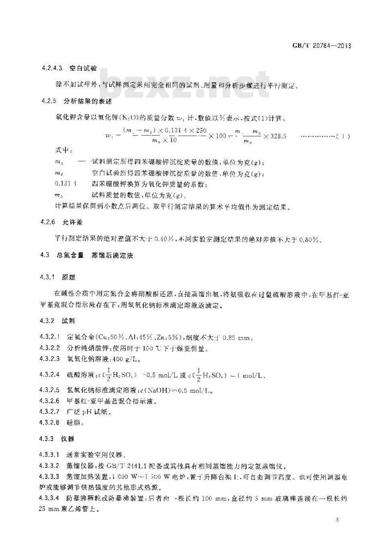 GB/T 20784-2013 农业用硝酸钾