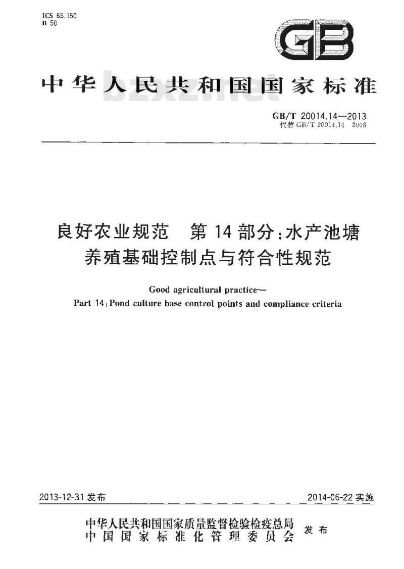 GB/T 20014.14-2013 良好农业规范 第14部分 水产池塘养殖基础控制点与符合性规范