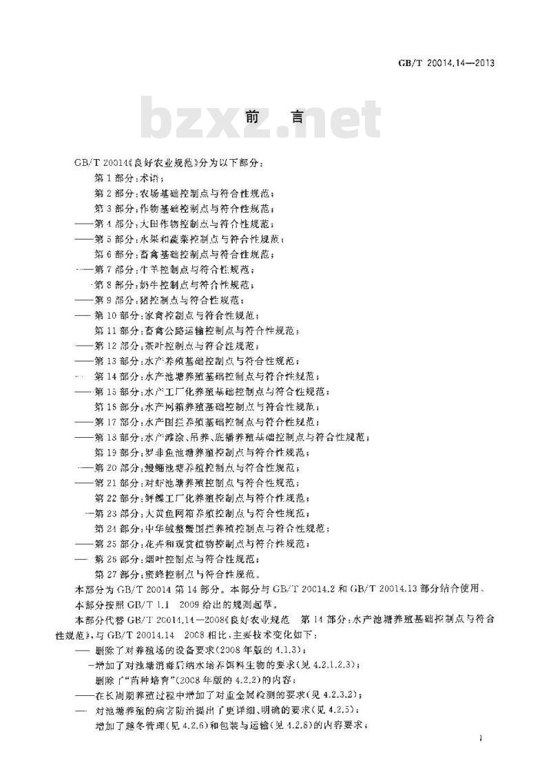 GB/T 20014.14-2013 良好农业规范 第14部分 水产池塘养殖基础控制点与符合性规范