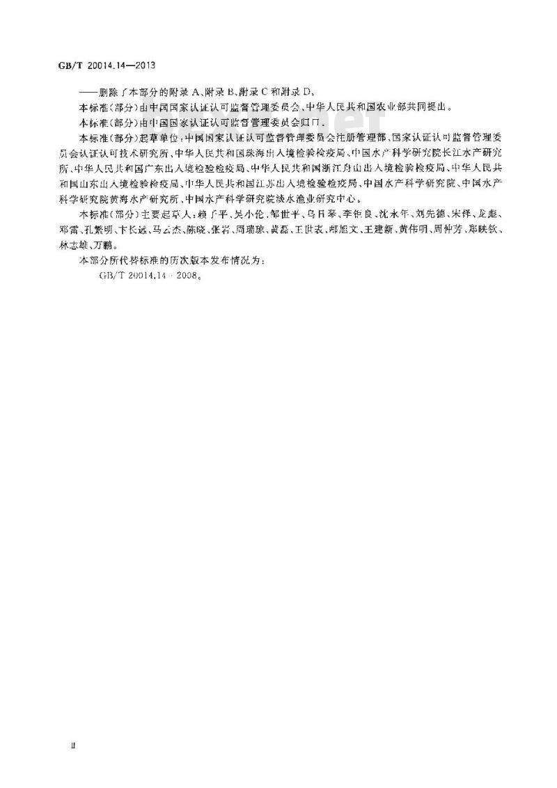 GB/T 20014.14-2013 良好农业规范 第14部分 水产池塘养殖基础控制点与符合性规范