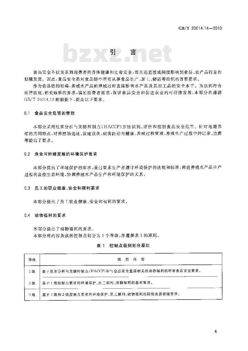 GB/T 20014.14-2013 良好农业规范 第14部分 水产池塘养殖基础控制点与符合性规范