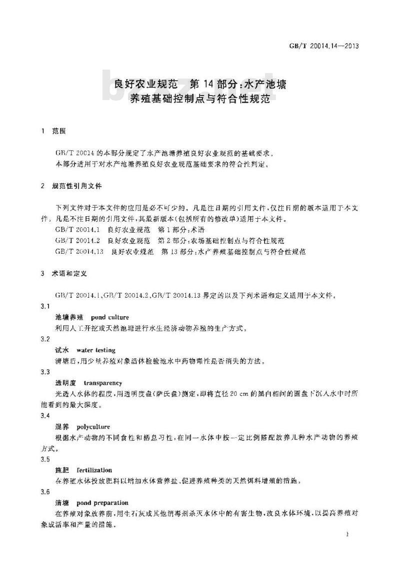 GB/T 20014.14-2013 良好农业规范 第14部分 水产池塘养殖基础控制点与符合性规范