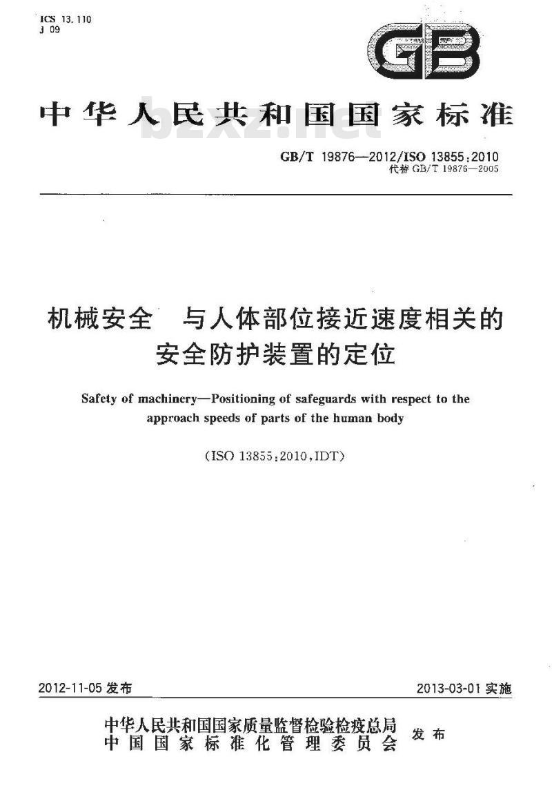 GB/T 19876-2012 机械安全 与人体部位接近速度相关的安全防护装置的定位