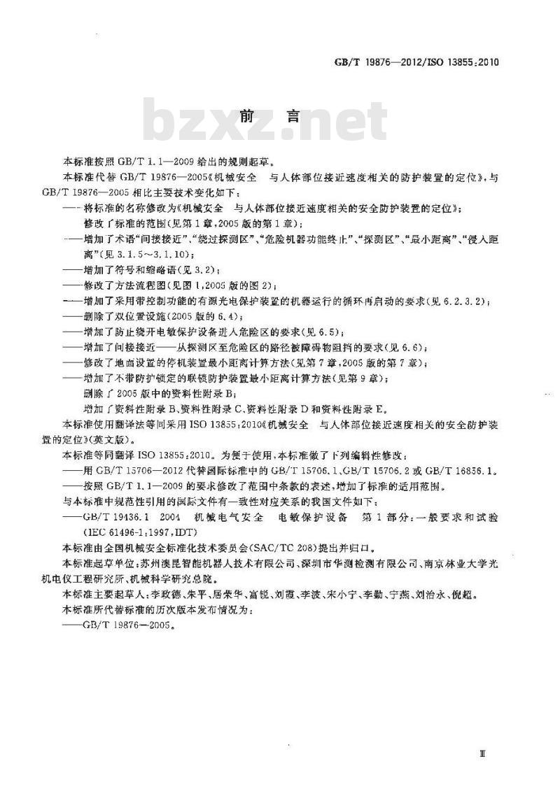 GB/T 19876-2012 机械安全 与人体部位接近速度相关的安全防护装置的定位