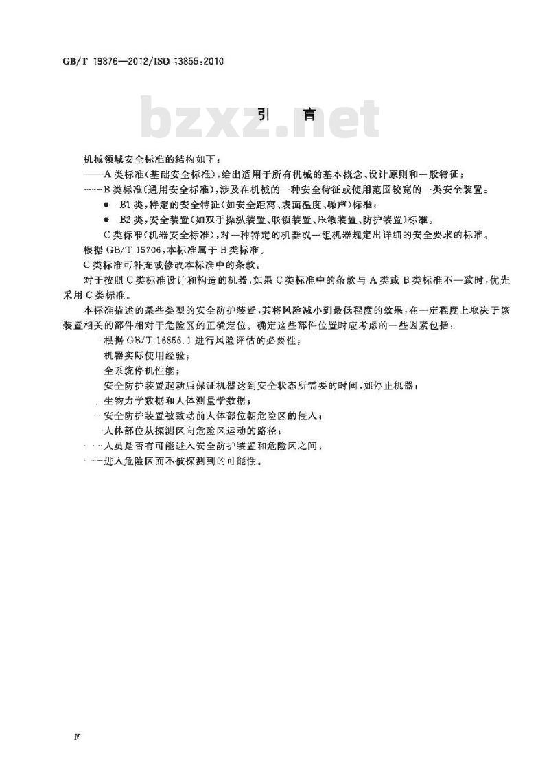 GB/T 19876-2012 机械安全 与人体部位接近速度相关的安全防护装置的定位