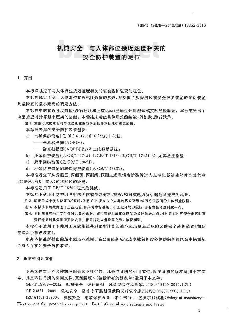 GB/T 19876-2012 机械安全 与人体部位接近速度相关的安全防护装置的定位
