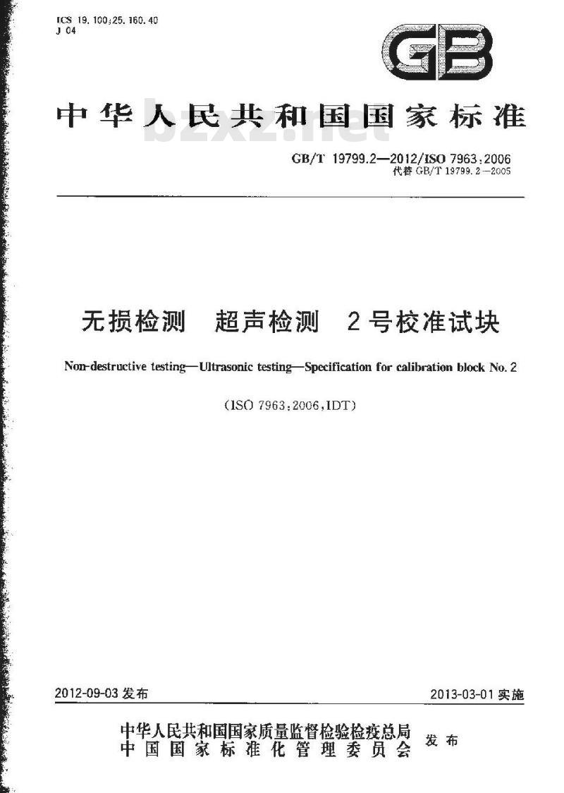 GB/T 19799.2-2012 无损检测 超声检测 2号校准试块