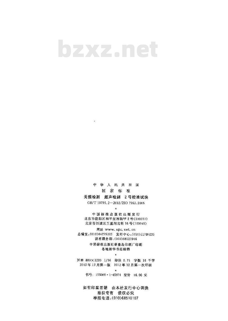 GB/T 19799.2-2012 无损检测 超声检测 2号校准试块
