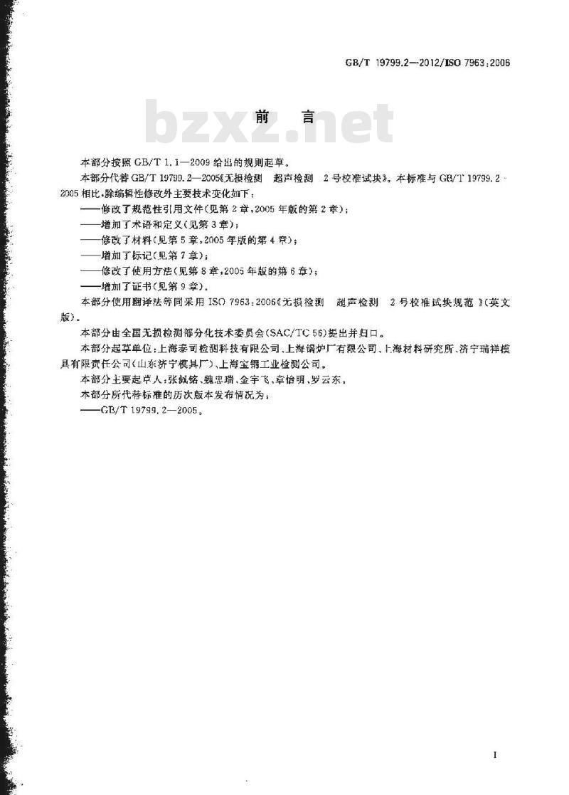 GB/T 19799.2-2012 无损检测 超声检测 2号校准试块