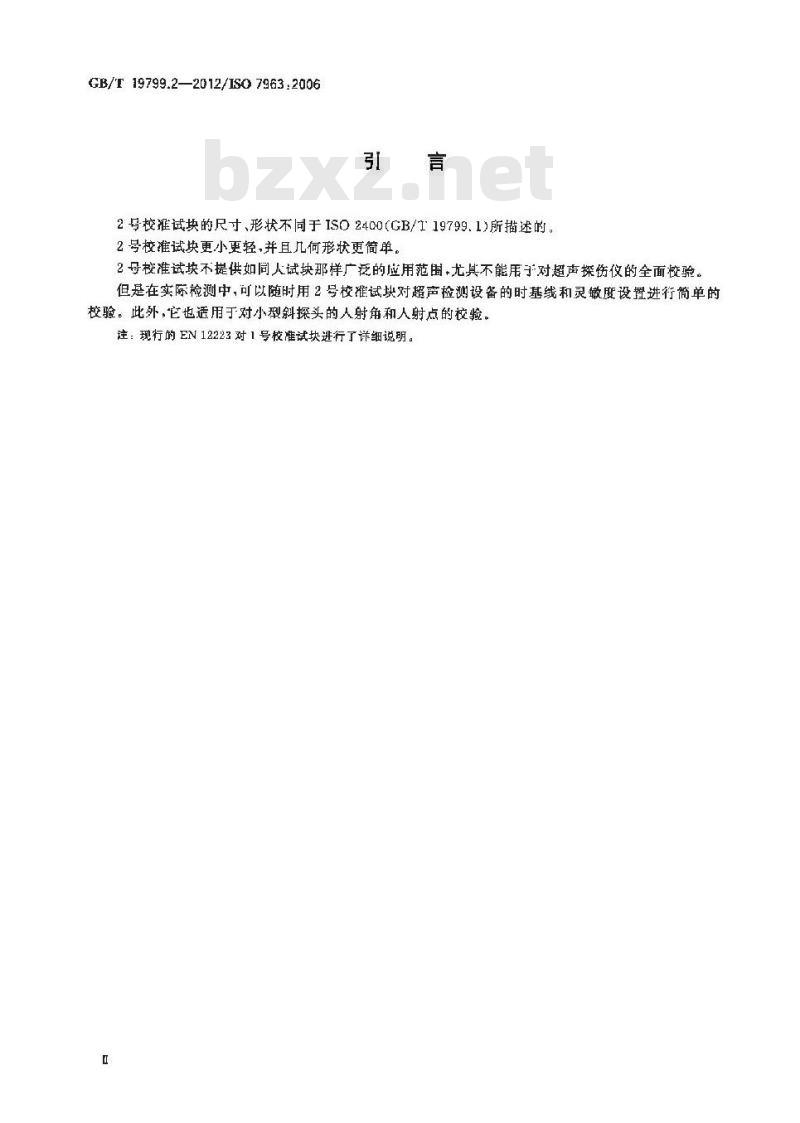 GB/T 19799.2-2012 无损检测 超声检测 2号校准试块