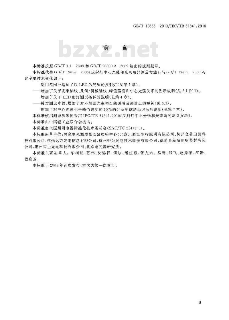 GB/T 19658-2013 反射灯中心光强和光束角的测量方法