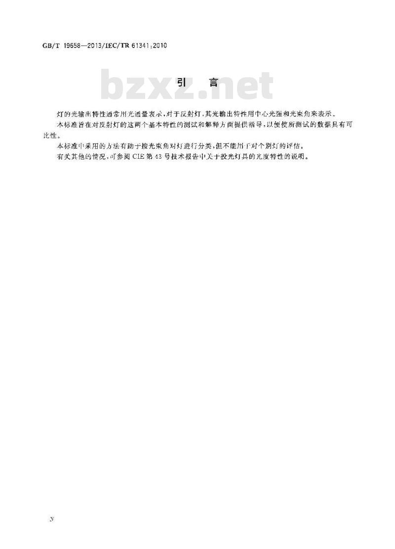 GB/T 19658-2013 反射灯中心光强和光束角的测量方法
