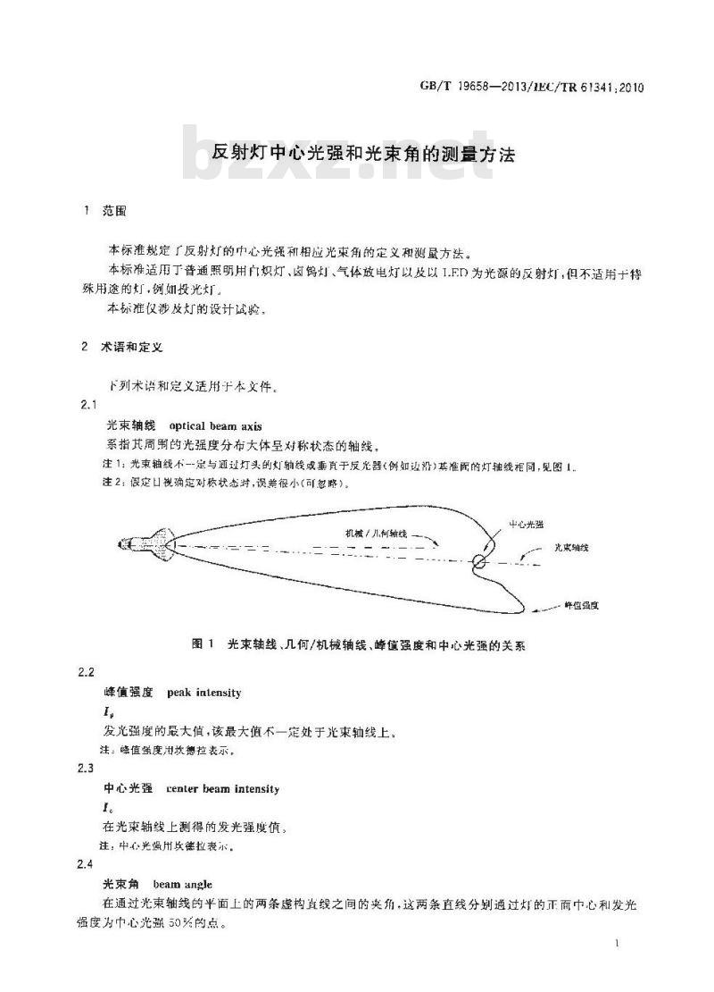 GB/T 19658-2013 反射灯中心光强和光束角的测量方法