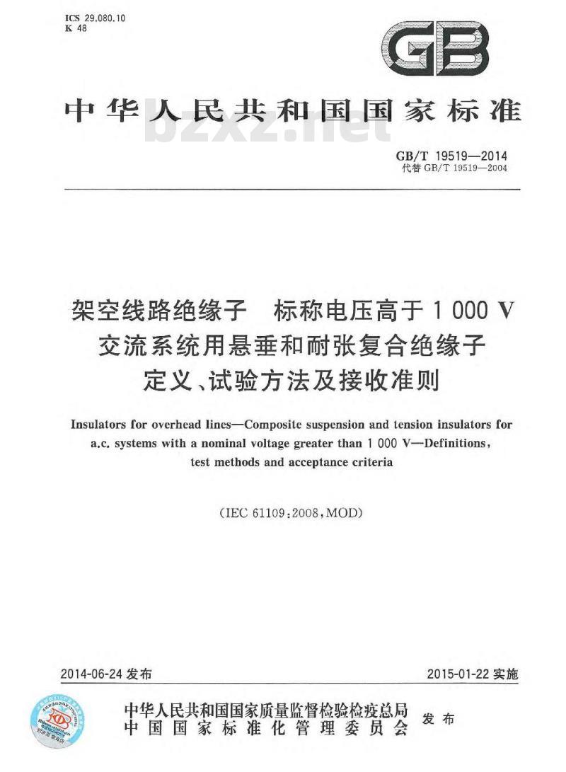 GB/T 19519-2014 架空线路绝缘子 标称电压高于1000V交流系统用悬垂和耐张复合绝缘子 定义、试验方法及接收准则