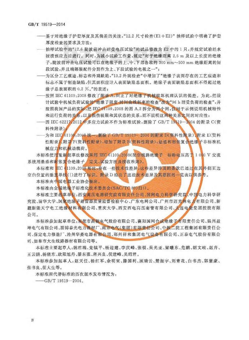 GB/T 19519-2014 架空线路绝缘子 标称电压高于1000V交流系统用悬垂和耐张复合绝缘子 定义、试验方法及接收准则