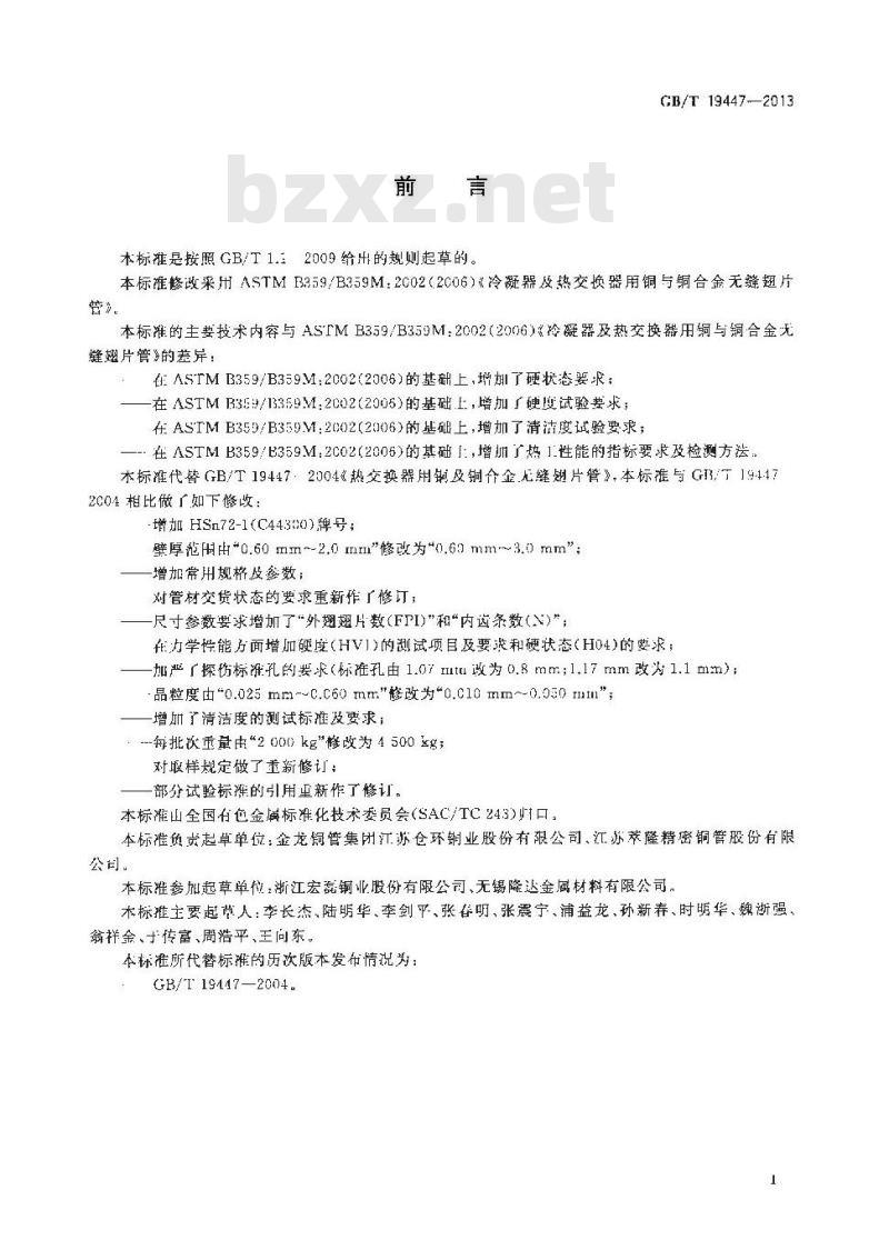 GB/T 19447-2013 热交换器用铜及铜合金无缝翅片管