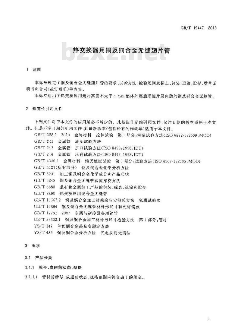 GB/T 19447-2013 热交换器用铜及铜合金无缝翅片管