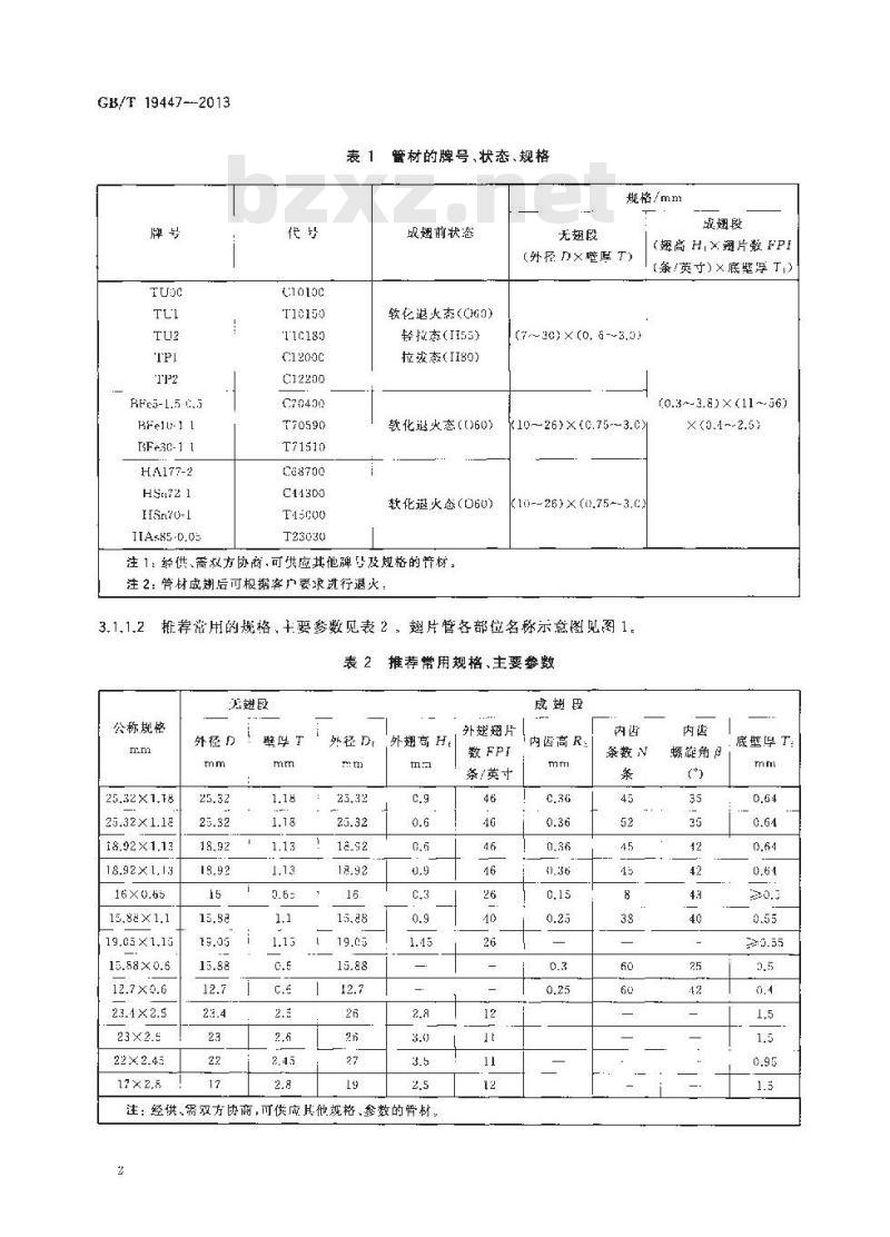 GB/T 19447-2013 热交换器用铜及铜合金无缝翅片管