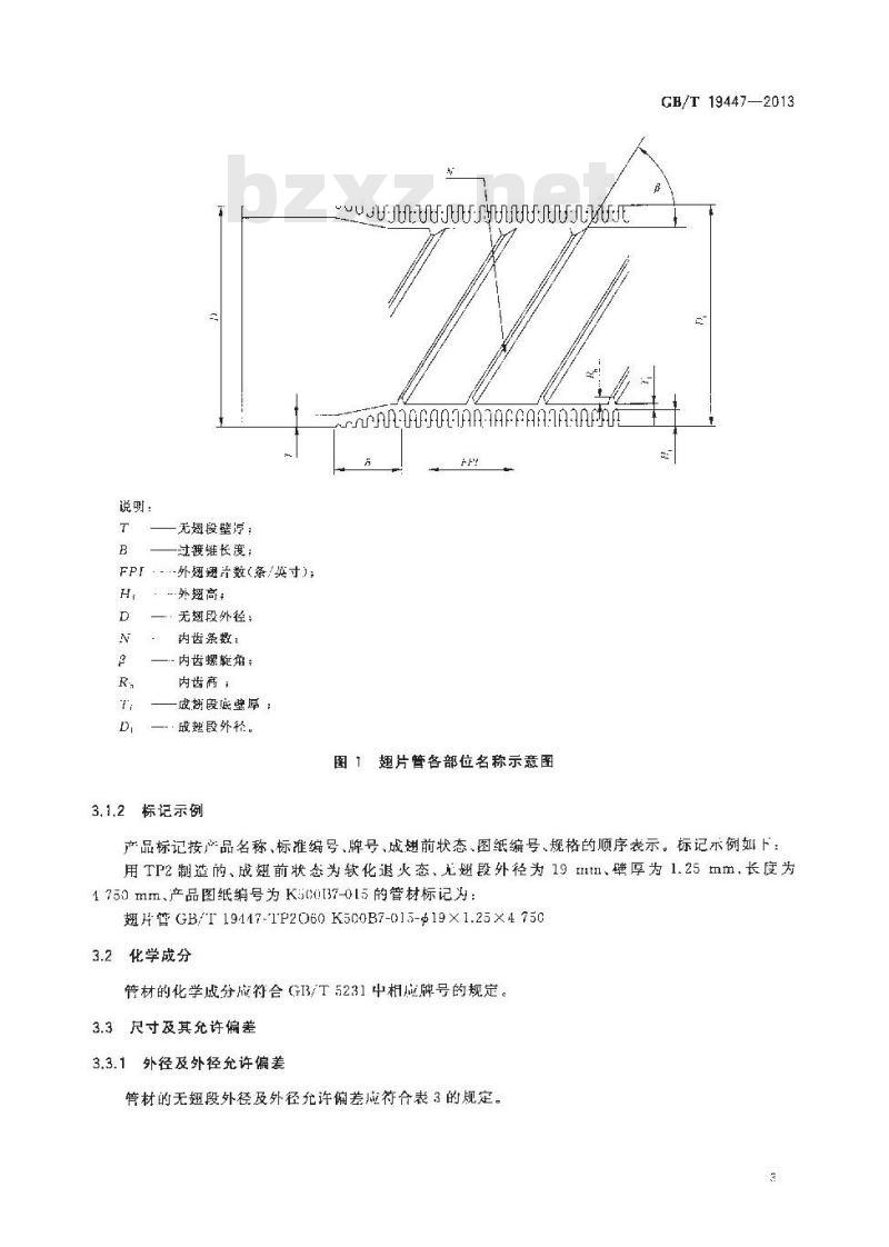 GB/T 19447-2013 热交换器用铜及铜合金无缝翅片管