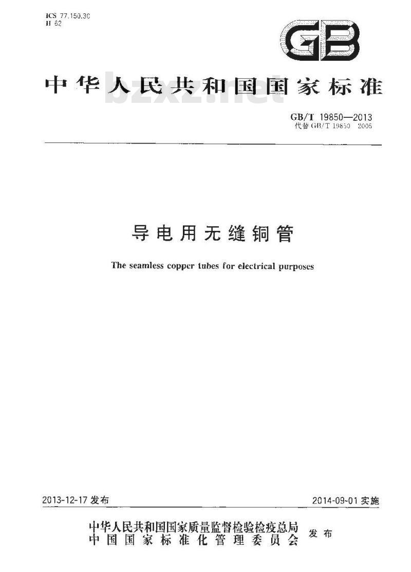GBT 19850-2013 导电用无缝铜管