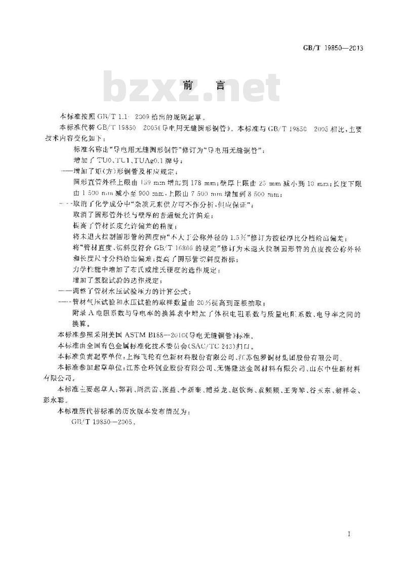 GBT 19850-2013 导电用无缝铜管