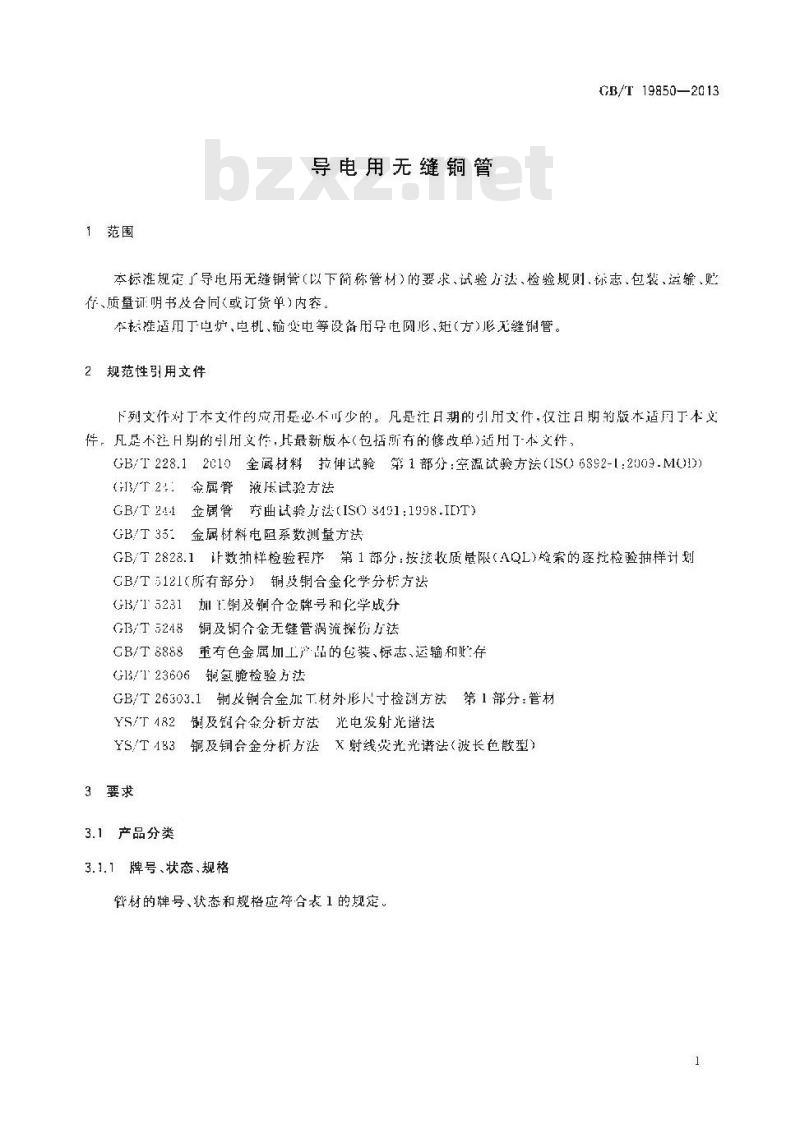 GBT 19850-2013 导电用无缝铜管
