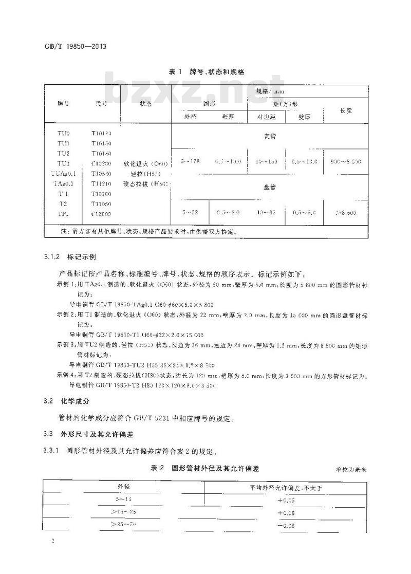 GBT 19850-2013 导电用无缝铜管