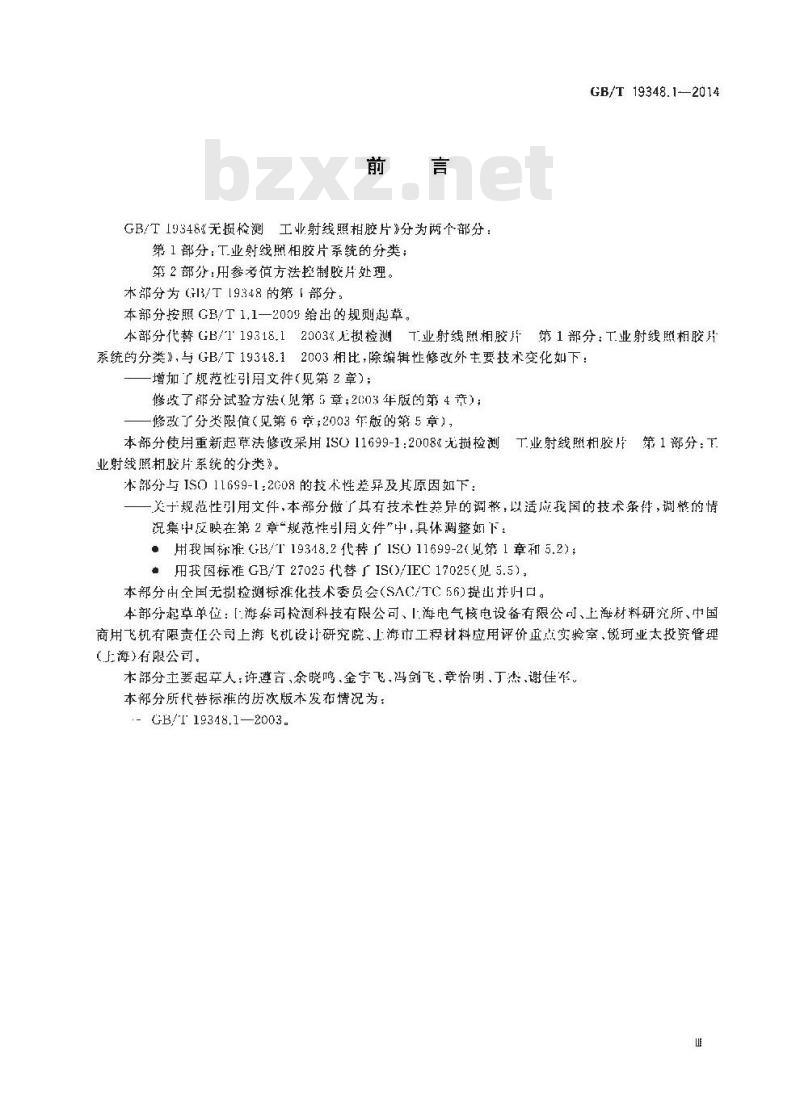 GB/T 19348.1-2014 无损检测 工业射线照相胶片 第1部分工业射线照相胶片系统的分类