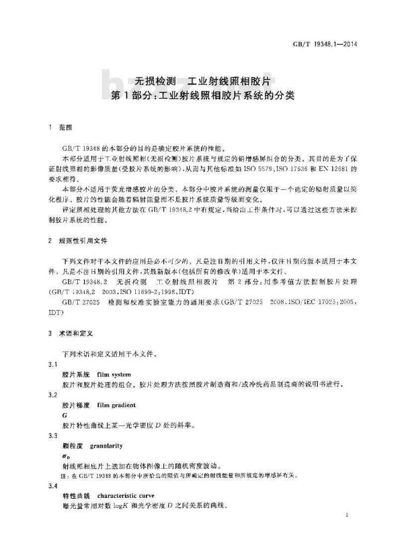 GB/T 19348.1-2014 无损检测 工业射线照相胶片 第1部分工业射线照相胶片系统的分类