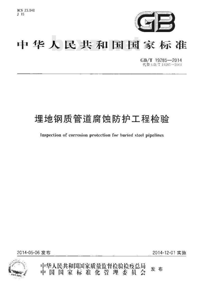 GB/T 19285-2014 埋地钢质管道腐蚀防护工程检验