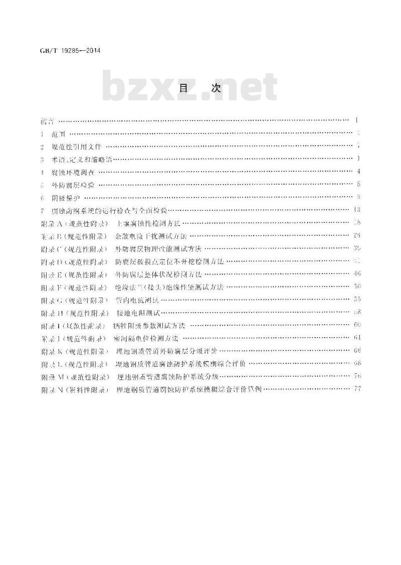 GB/T 19285-2014 埋地钢质管道腐蚀防护工程检验