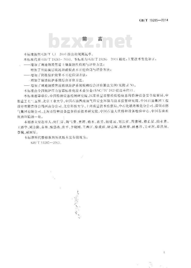 GB/T 19285-2014 埋地钢质管道腐蚀防护工程检验
