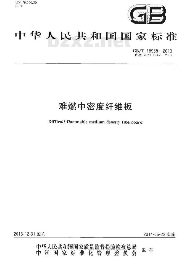 GB/T 18958-2013 难燃中密度纤维板