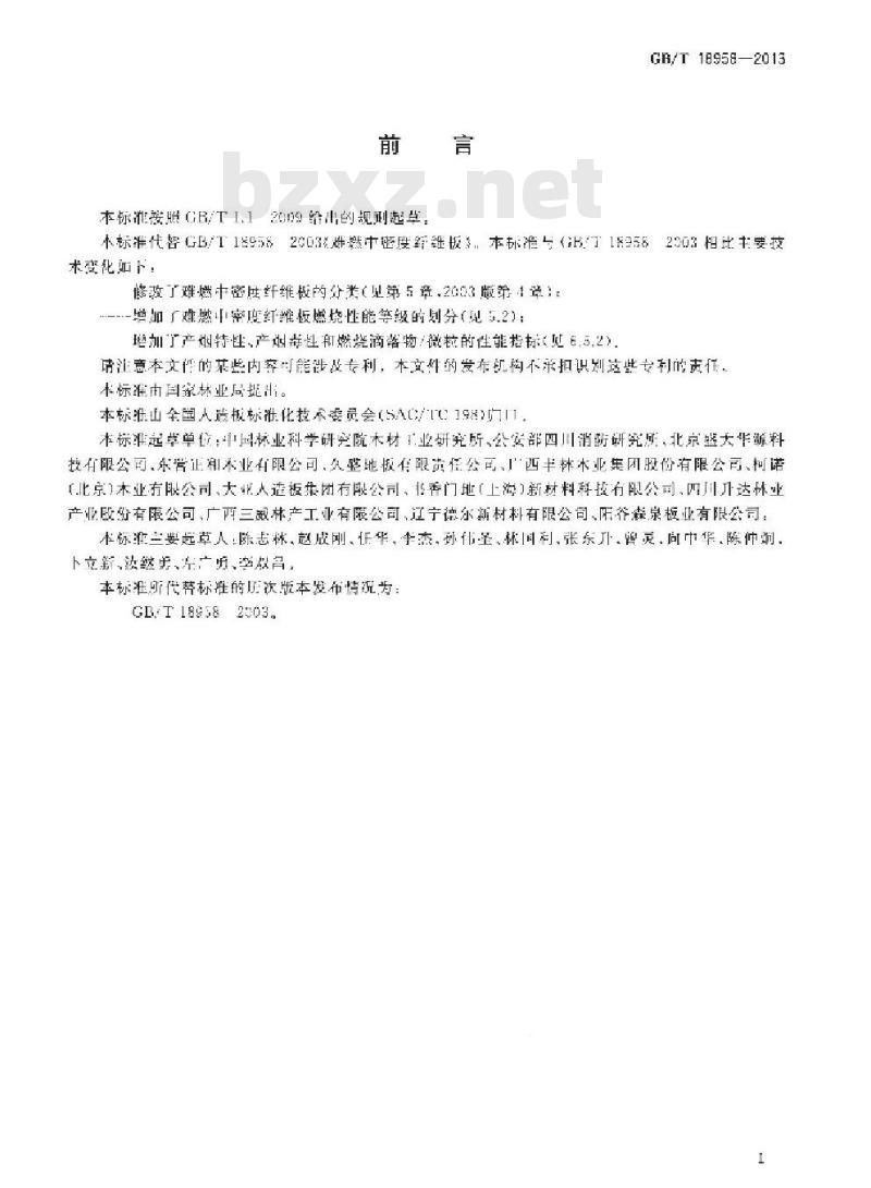 GB/T 18958-2013 难燃中密度纤维板