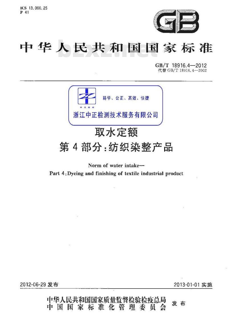 GB/T 18916.4-2012 取水定额 第4部分：纺织染整产品