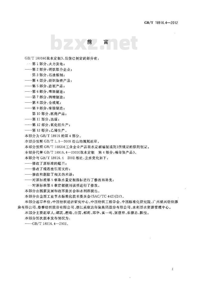 GB/T 18916.4-2012 取水定额 第4部分：纺织染整产品