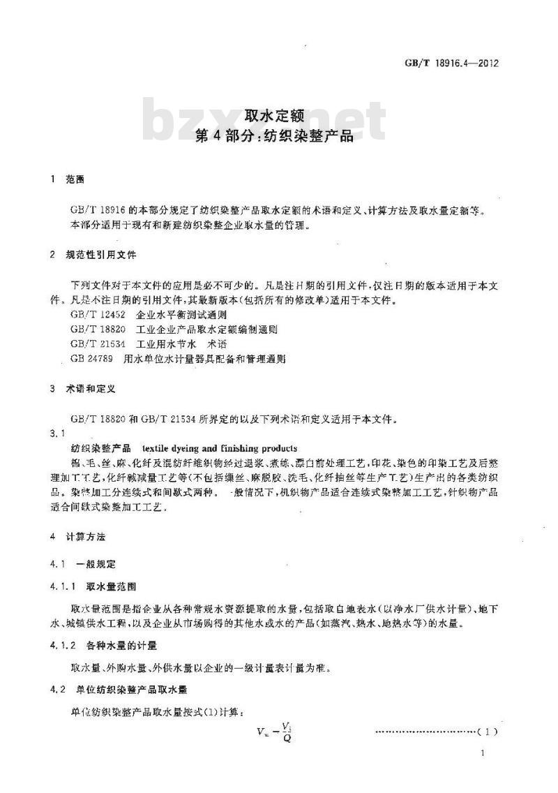 GB/T 18916.4-2012 取水定额 第4部分：纺织染整产品