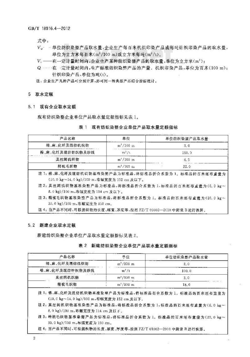 GB/T 18916.4-2012 取水定额 第4部分：纺织染整产品