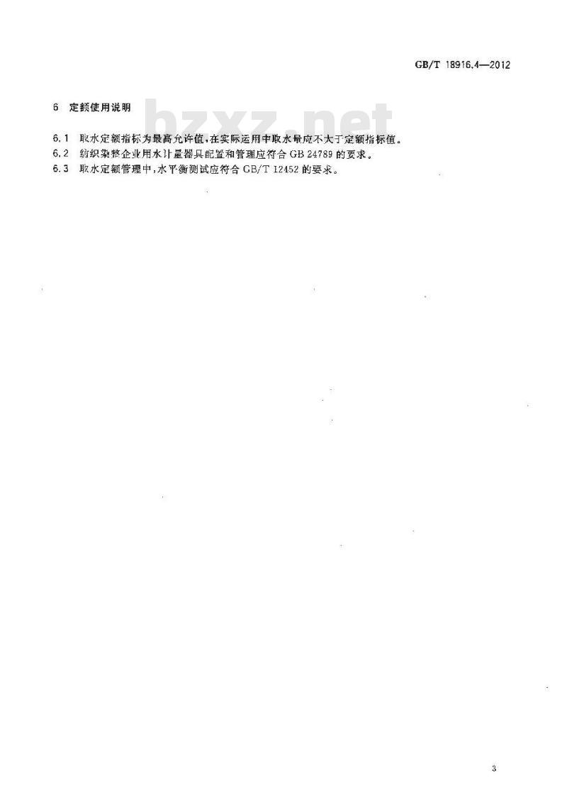 GB/T 18916.4-2012 取水定额 第4部分：纺织染整产品