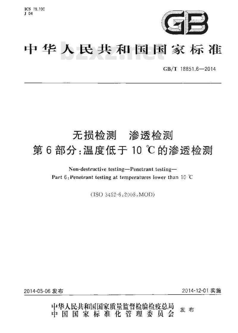 GB/T 18851.6-2014 无损检测 渗透检测 第6部分温度低于10℃的渗透检测