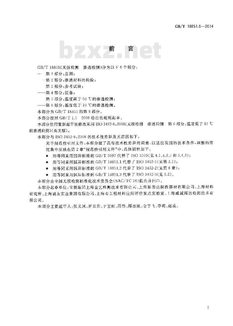 GB/T 18851.6-2014 无损检测 渗透检测 第6部分温度低于10℃的渗透检测