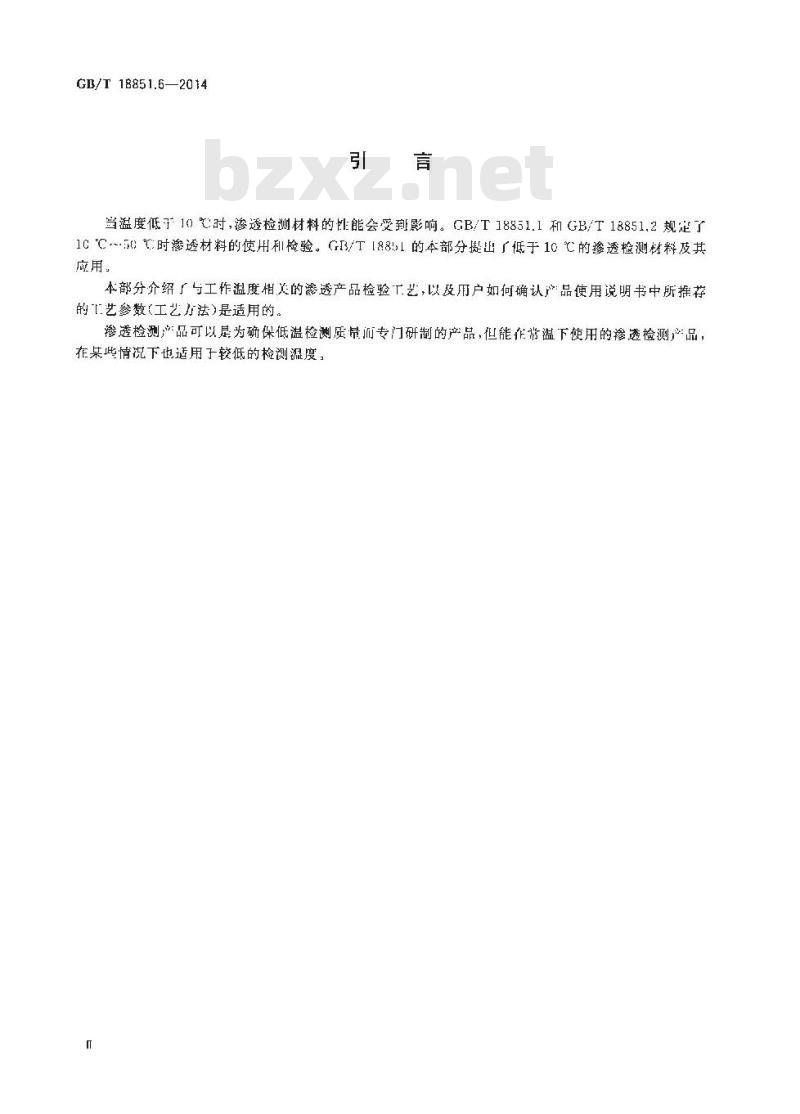 GB/T 18851.6-2014 无损检测 渗透检测 第6部分温度低于10℃的渗透检测
