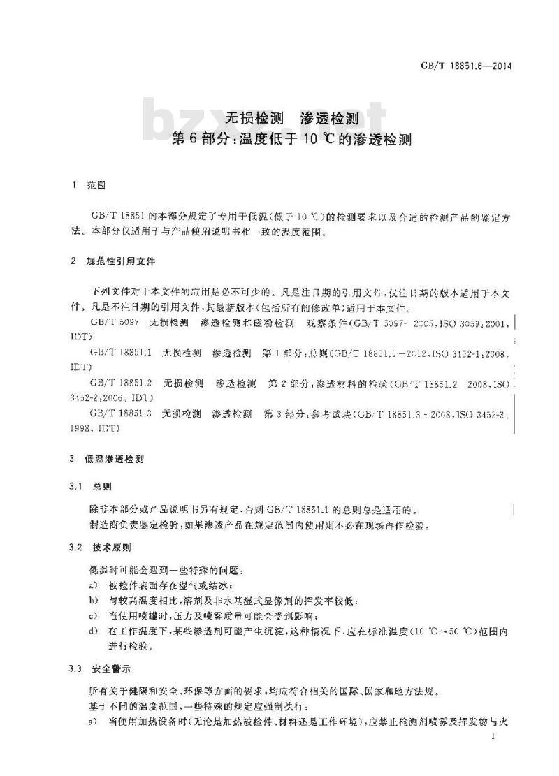 GB/T 18851.6-2014 无损检测 渗透检测 第6部分温度低于10℃的渗透检测