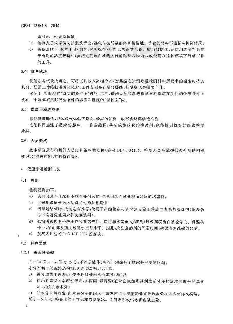 GB/T 18851.6-2014 无损检测 渗透检测 第6部分温度低于10℃的渗透检测
