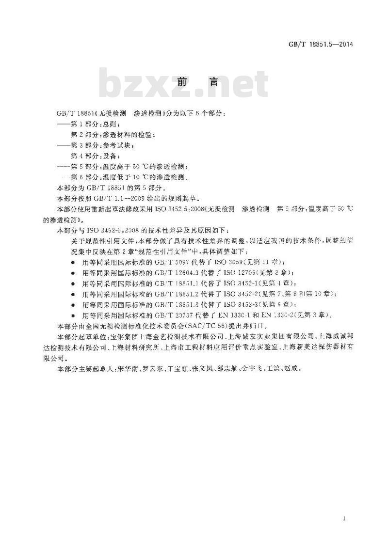 GB/T 18851.5-2014 无损检测 渗透检测 第5部分温度高于50℃的渗透检测
