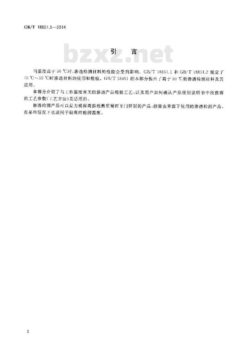 GB/T 18851.5-2014 无损检测 渗透检测 第5部分温度高于50℃的渗透检测